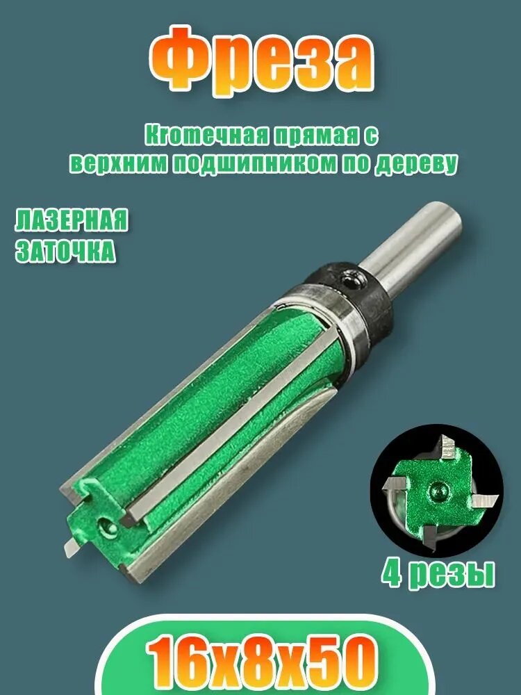 Прямая кромка 8 мм (с вылетом), верхний подшипник 16x50x8, хвостовик 8 мм,