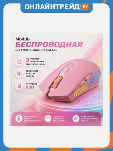 Изображение товара Мышь беспроводная Defender Pandora GM-502 розовый