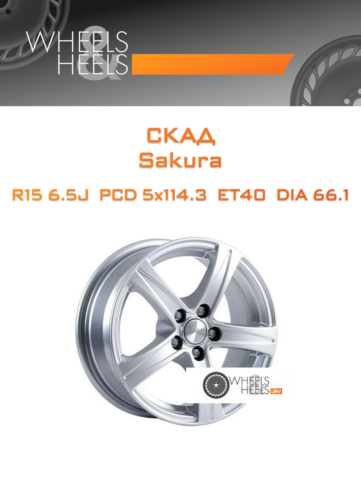 Диск автомобильный литой Скад Sakura 15x6.5 5x114.3 et40 dia66.1 Насыщенный серебристый