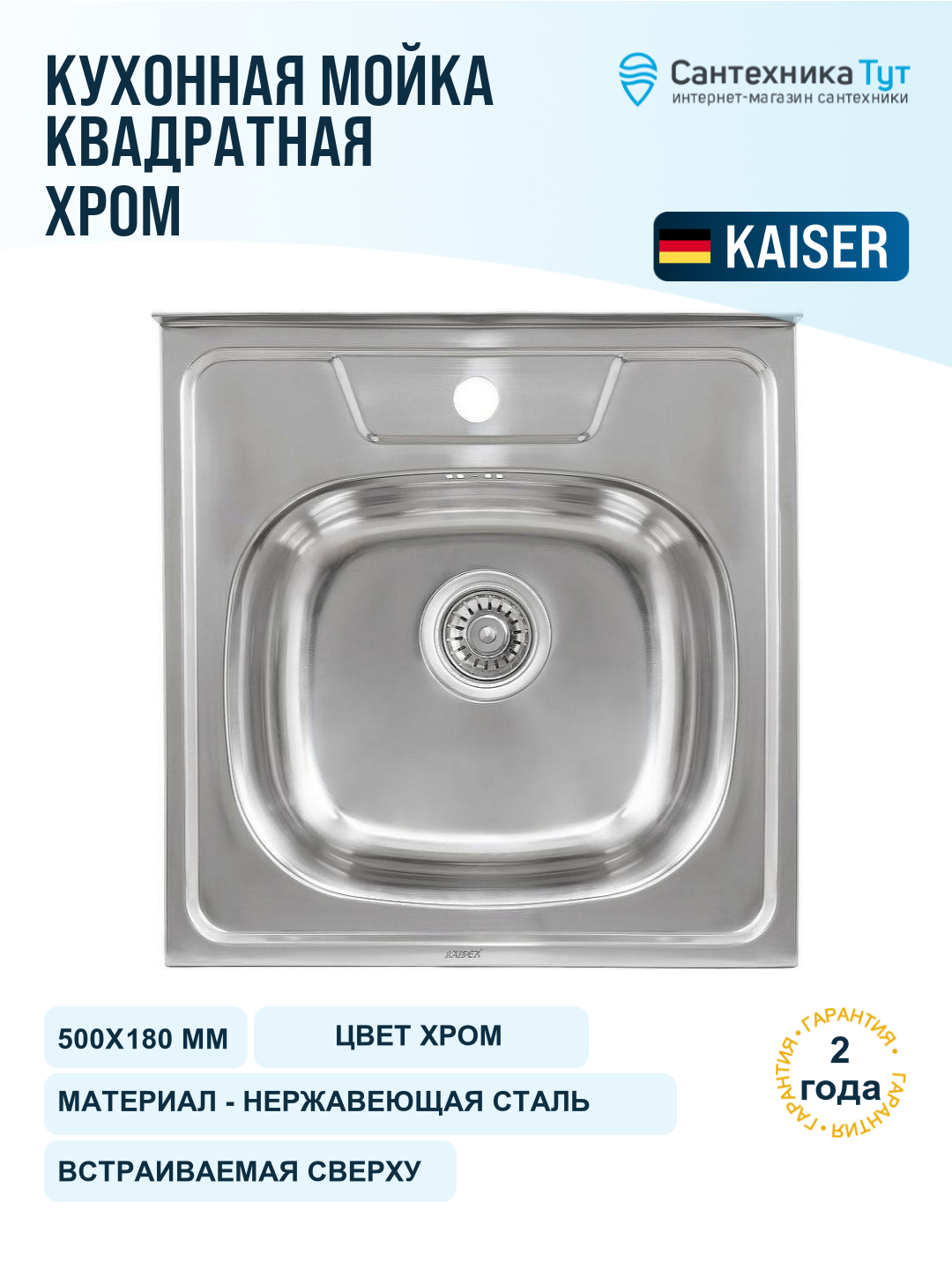 Мойка для кухни Kaiser 50х50 KSS-5050 сталь, 1 чаша, нержавеющая сталь
