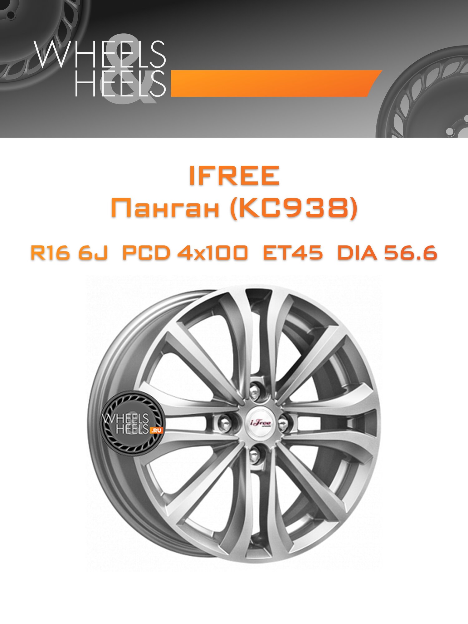 Диск автомобильный литой iFree Панган (КС938) 16x6 4x100 et45 dia56.6 Нео-классик
