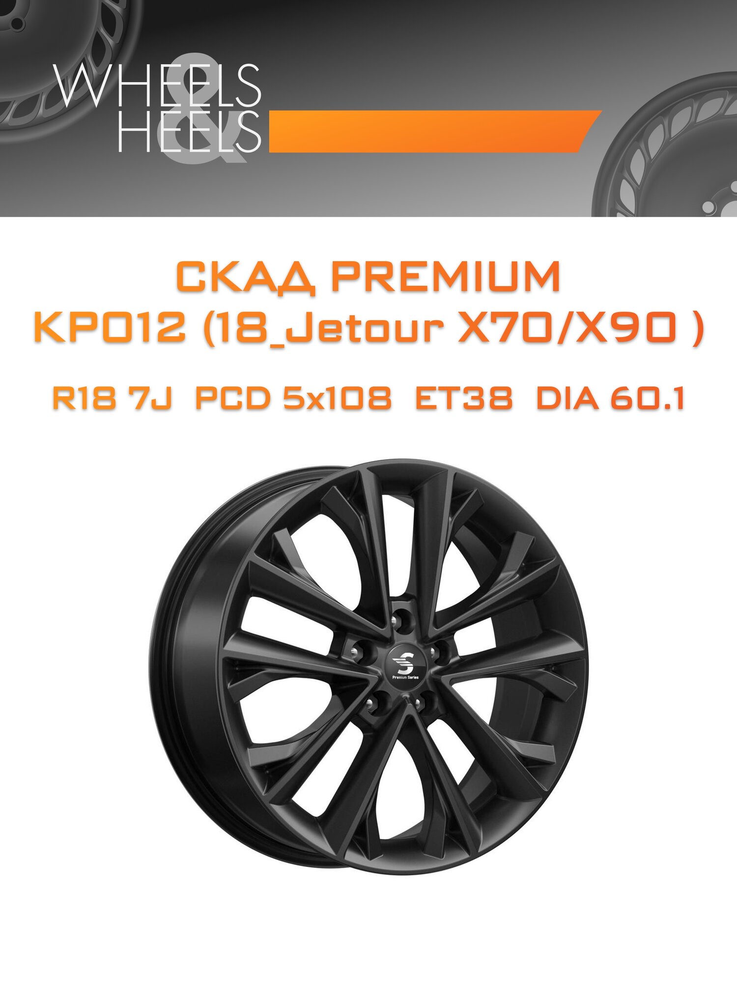 Диск автомобильный литой СКАД Premium КР012 (18_Jetour X70/X90 ) 18x7 5x108 et38 dia60.1 Fury black