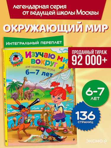 Изображение товара Липская Н. М. Изучаю мир вокруг: для детей 6-7 лет