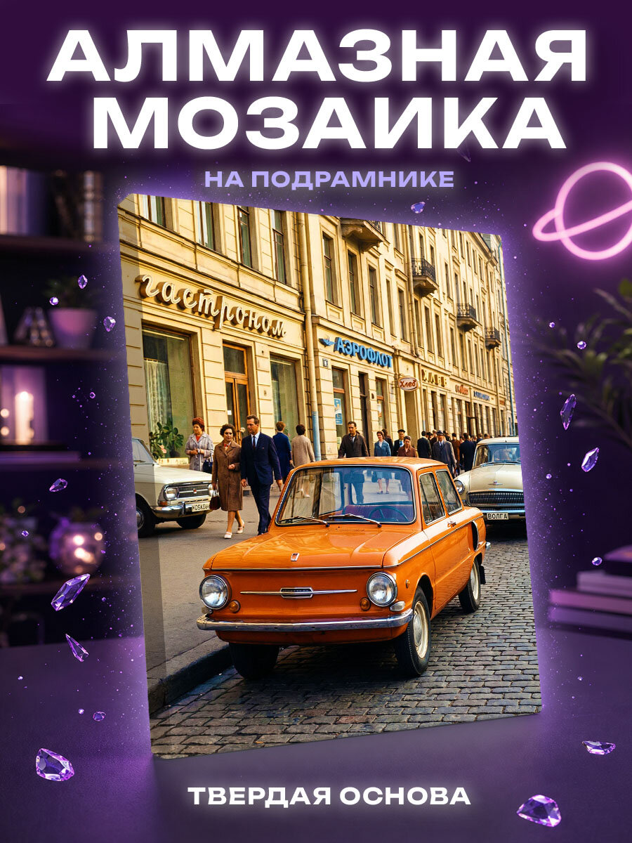 Алмазная мозаика Ретро авто
