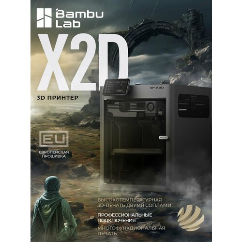 фото 3d принтер bambu lab x2d (eu-версия)