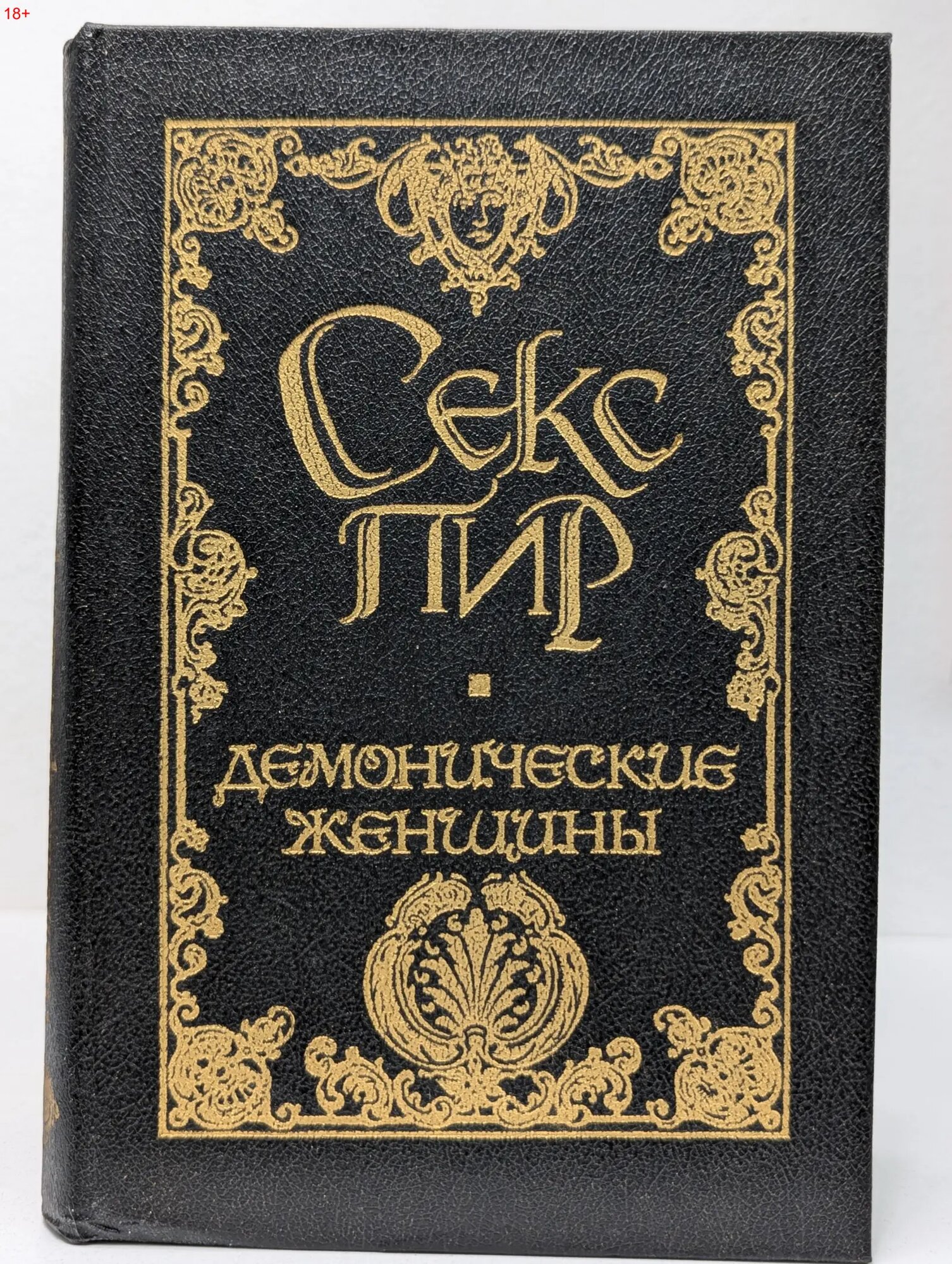 Секс пир. Демонические женщины фон Закер-Мазох Леопольд 1993
