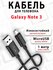 Кабель для телефона Galaxy Note 3