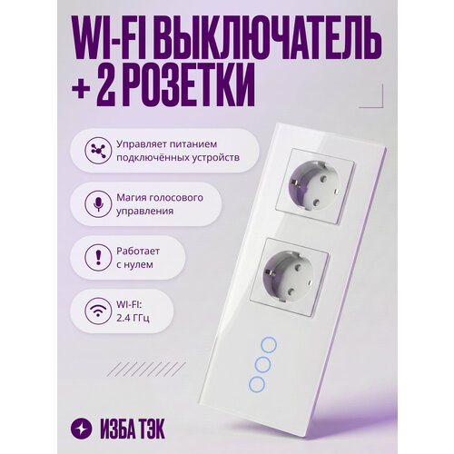 фото Умный сенсорный выключатель wi-fi трехклавишный с двумя розетками в одной стеклянной рамке с нулем, белый, умный дом izba tech