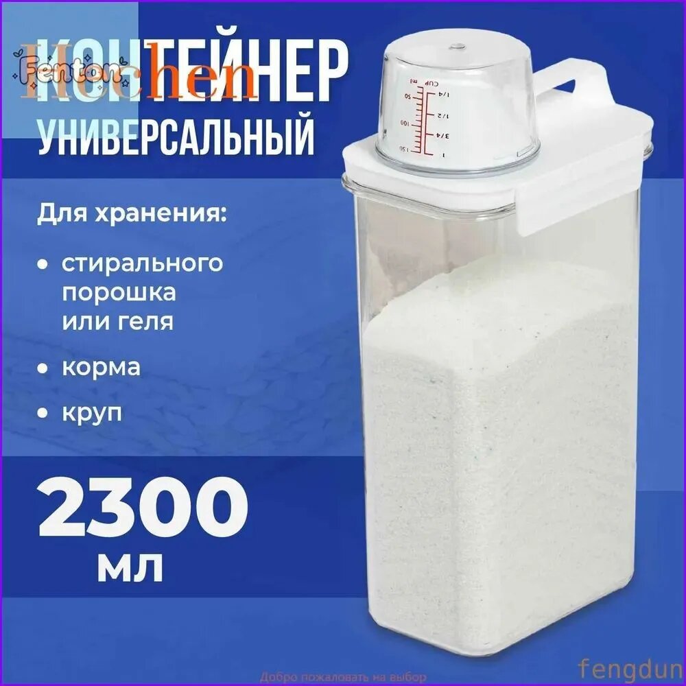 Контейнер для стирального порошка, 2.3 л, 1 шт