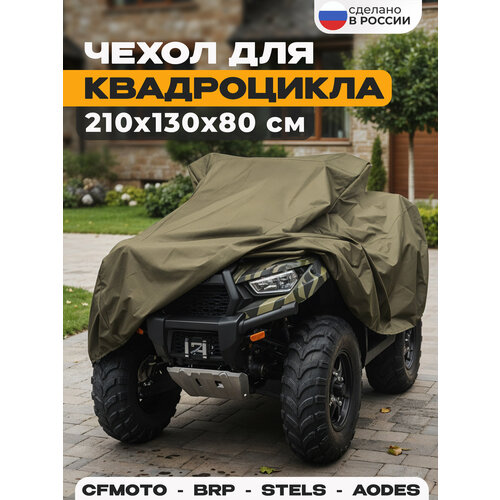 фото Чехол-тент для квадроцикла jeonix, водонепроницаемый, 210х130х80 см, хаки