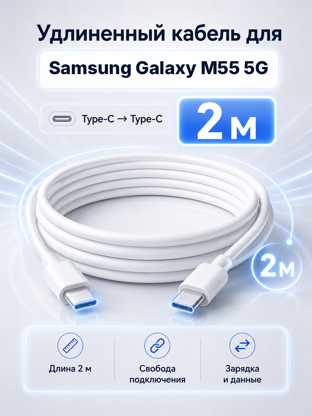 Удлиненный кабель для Samsung Galaxy M55 5G Type-C на Type-C, 2 м