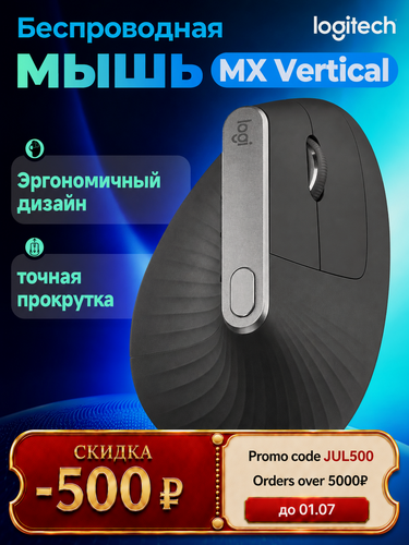 Изображение товара Беспроводная мышь Logitech MX Vertical Black, эргономичная, 4 программируемые кнопки