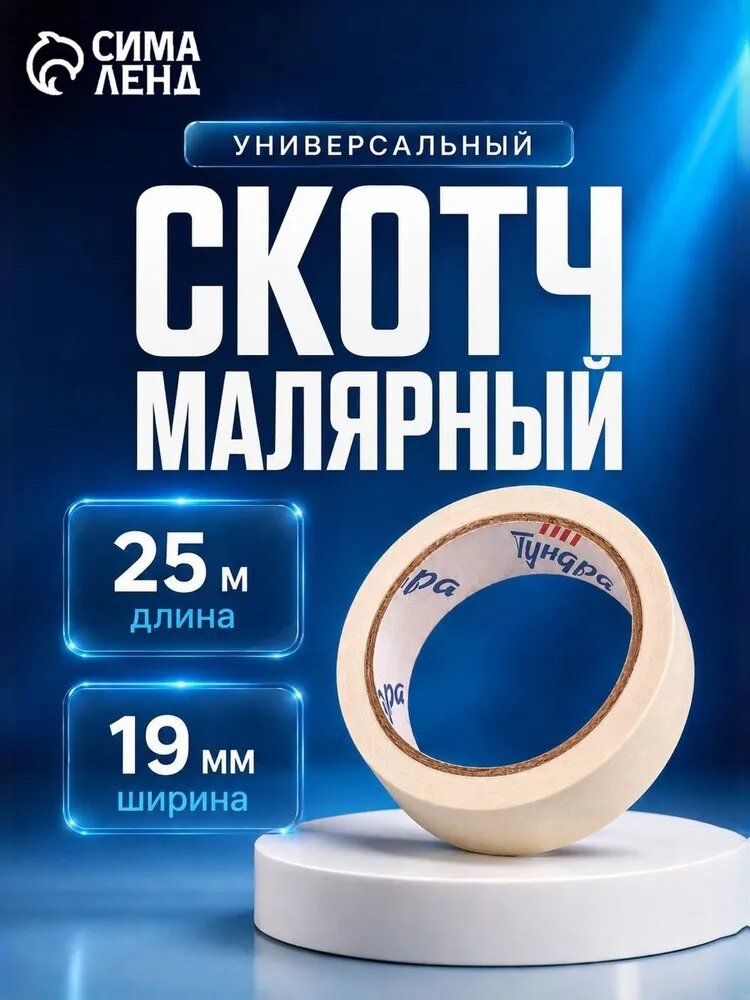 Скотч малярный тундра 19 мм x 25 м, бумажный, самоклеящийся, 120 мкм