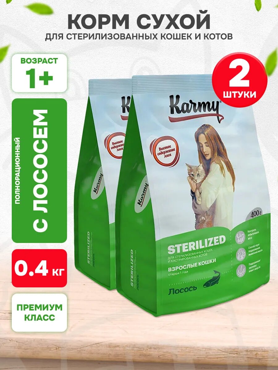 Корм сухой Karmy Sterilized для взрослых кастрированных котов и стерилизованных кошек, лосось, 400 г х 2 шт