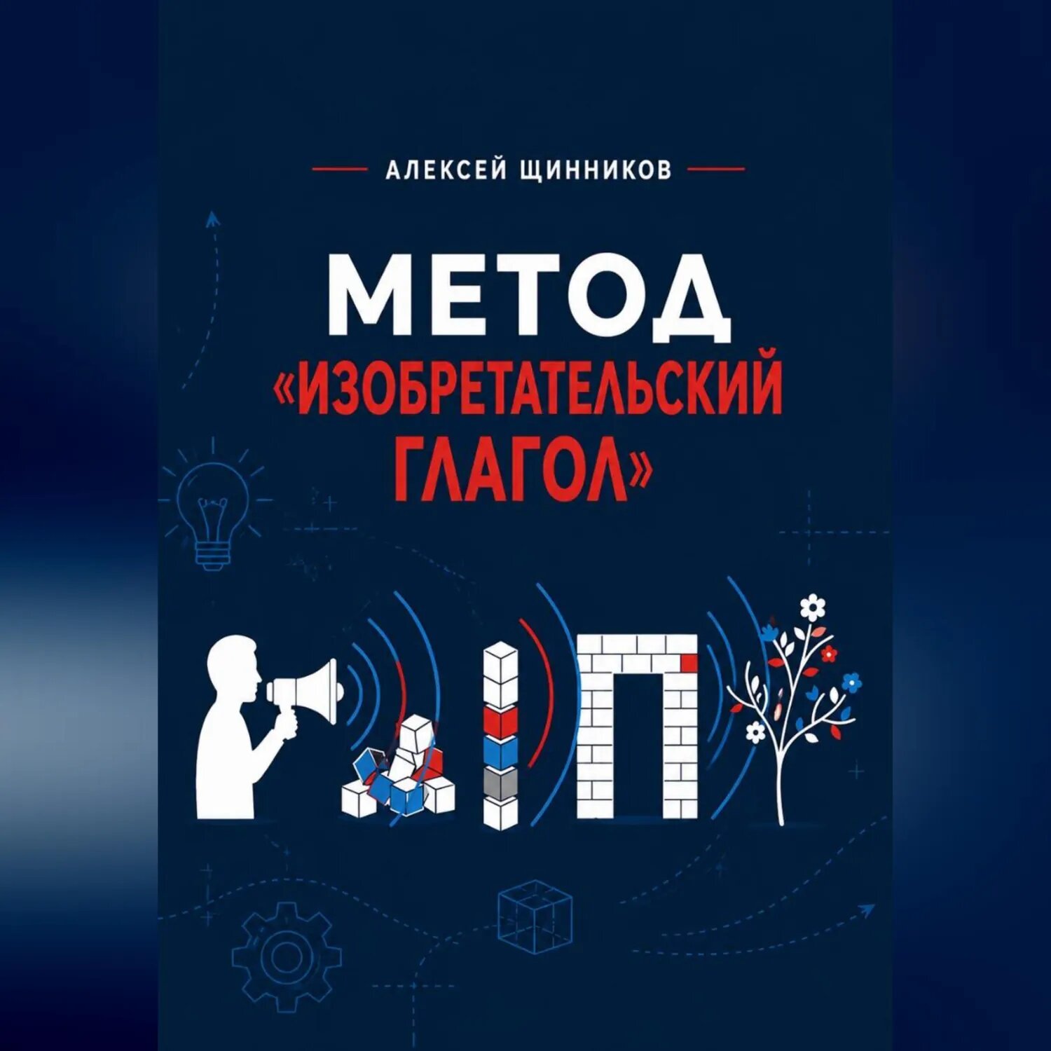 Метод «Изобретательский глагол» [Аудиокнига]