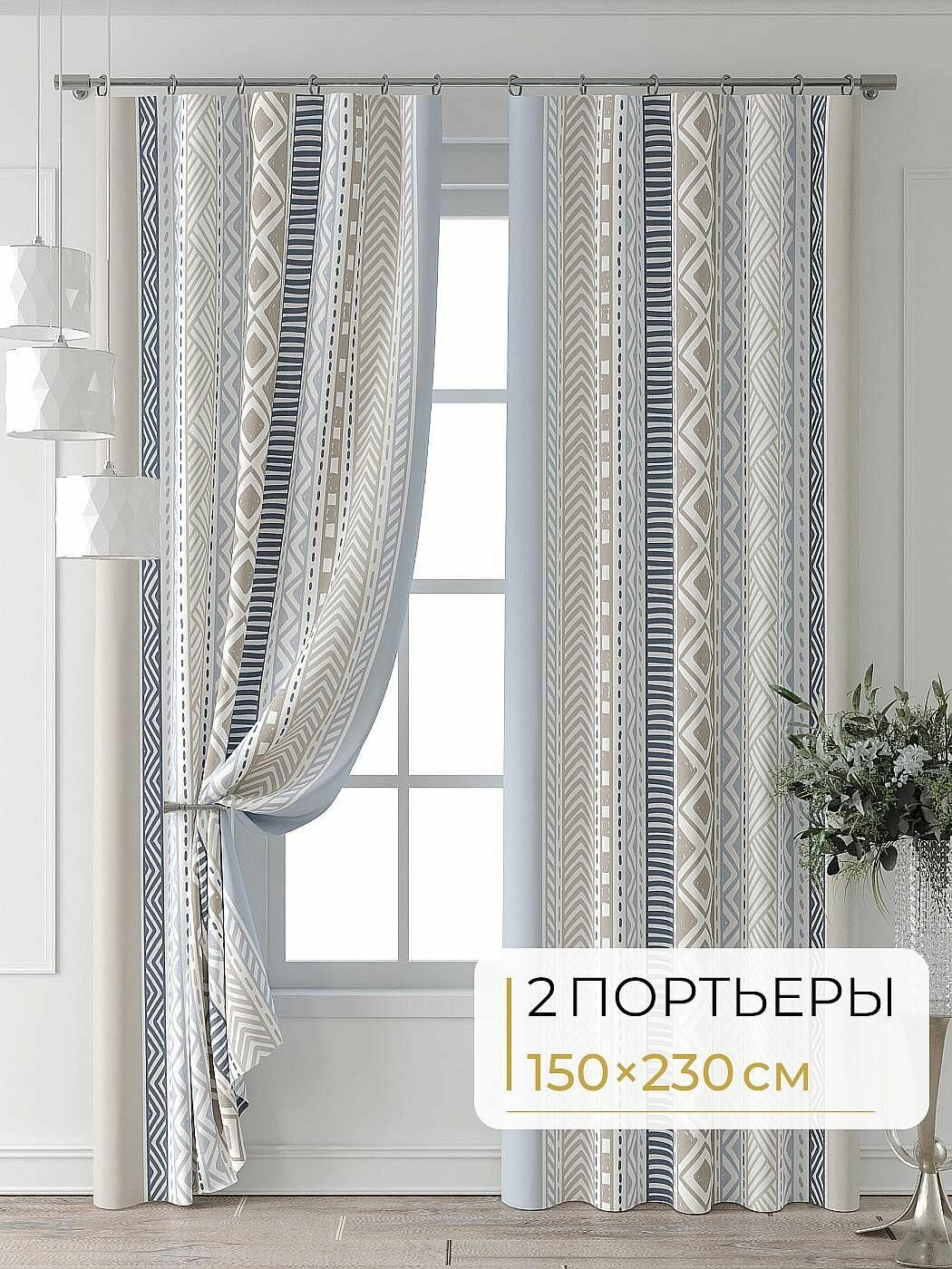 Комплекты штор Comfy Way / шторы в комнату 150х230 см / Колтери - 207 - 230 см