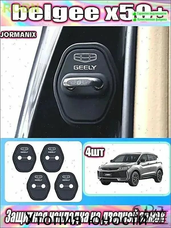 Защитная накладка на дверной замок belgee x50+, belgee x50+ аксессуары, belgee x50+ для