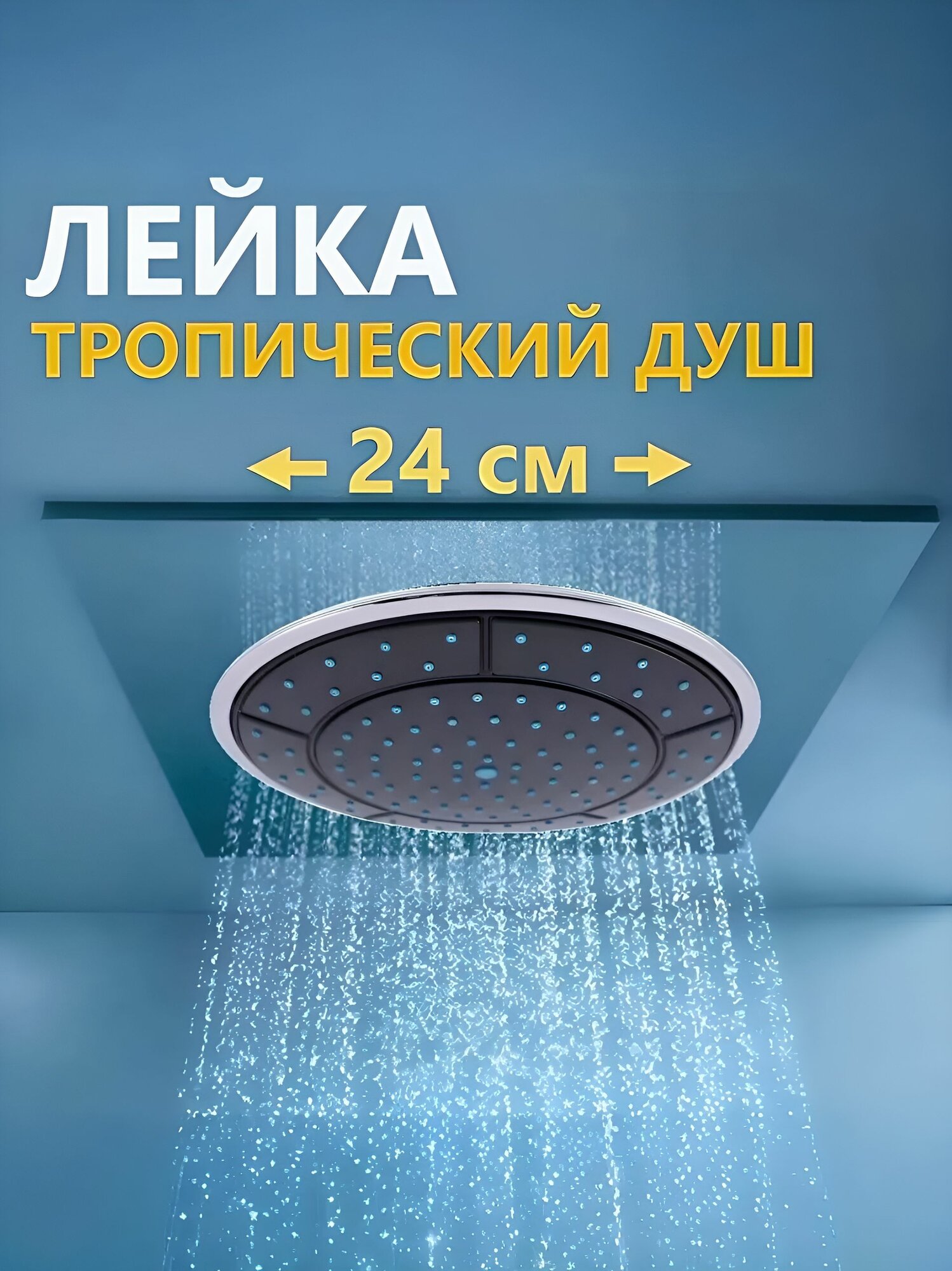 Лейка Тропический душ 240 мм потолочная верхняя для душевой кабины, черная с хром зеркальным ободком, 105 самоочистных сопел, подключение 1/2" и 3/4", установочная втулка и крепежная гайка в комплекте