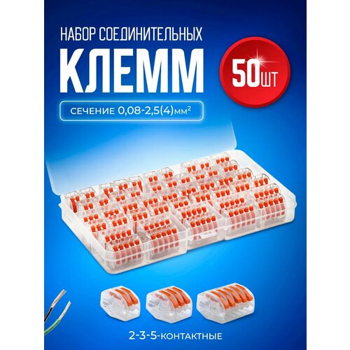 фото Набор клеммников зажимных 2, 3, 5-ти контактных 50 штук starex