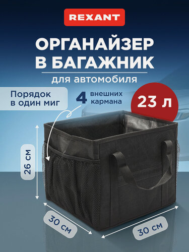 Изображение товара Органайзер в багажник автомобиля, сумка-кофр 23 л, ящик для инструментов и автохимии, черный, REXANT