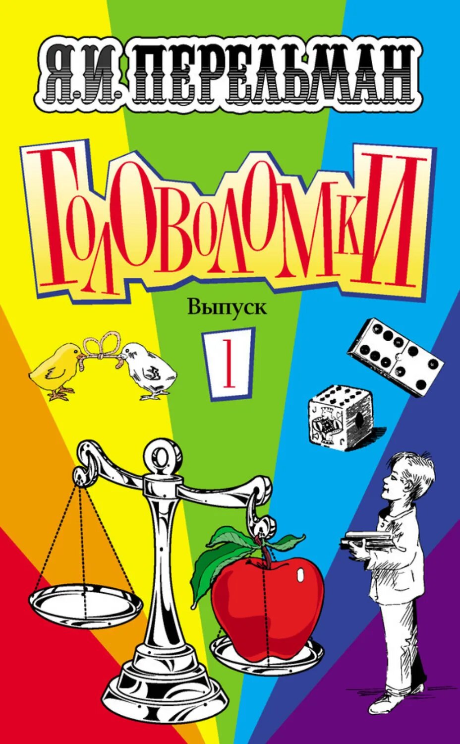 Головоломки. Выпуск 1 [Цифровая книга]
