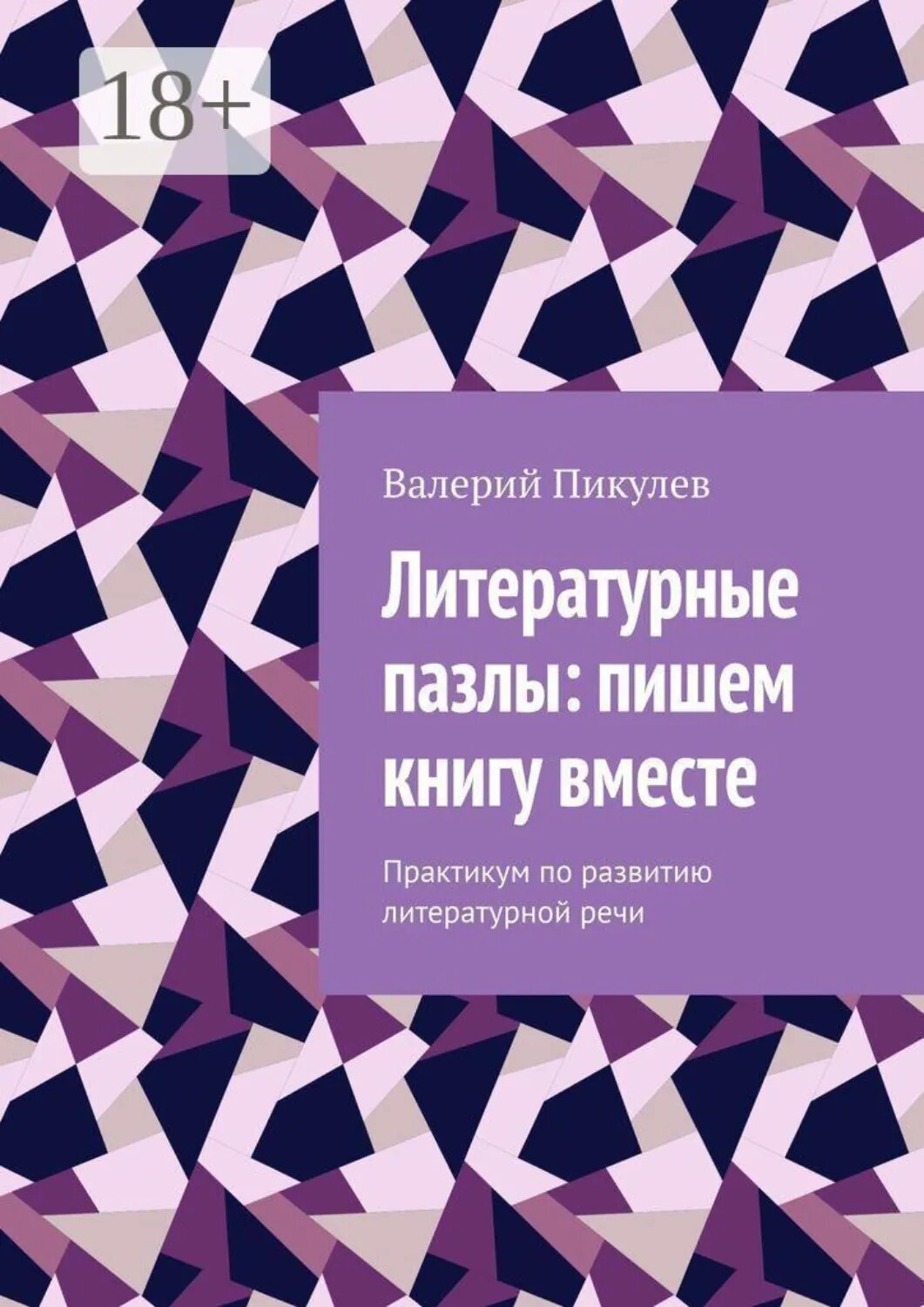 Литературные пазлы: пишем книгу вместе. Практикум по развитию литературной речи [Цифровая книга]
