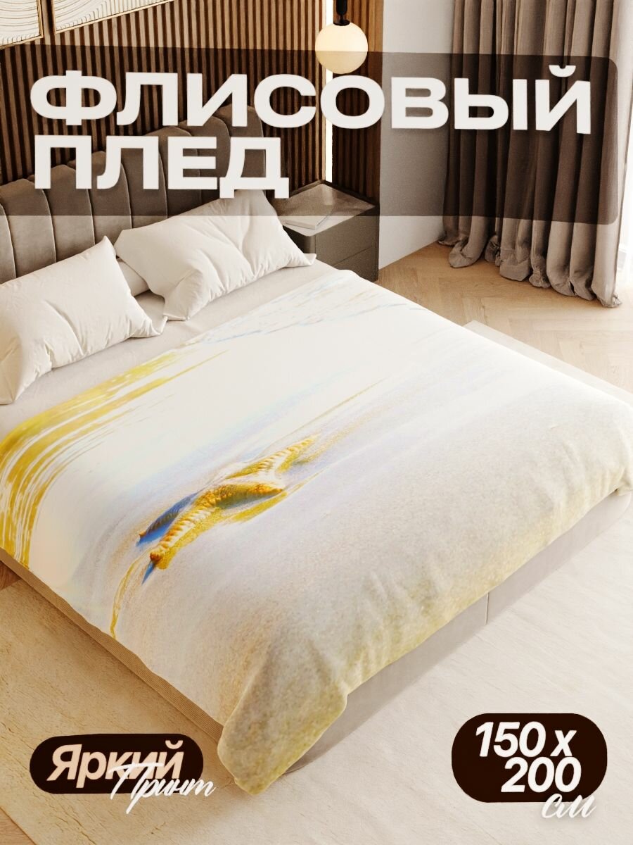 Плед флисовый 150х200 см мягкий теплый покрывало для дома