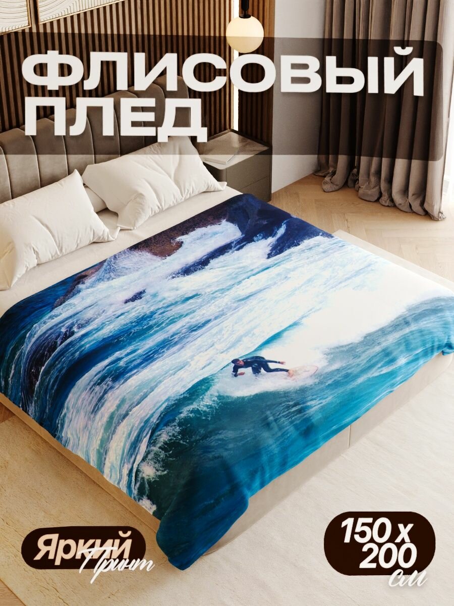 Плед флисовый 150х200 см мягкий теплый покрывало для дома