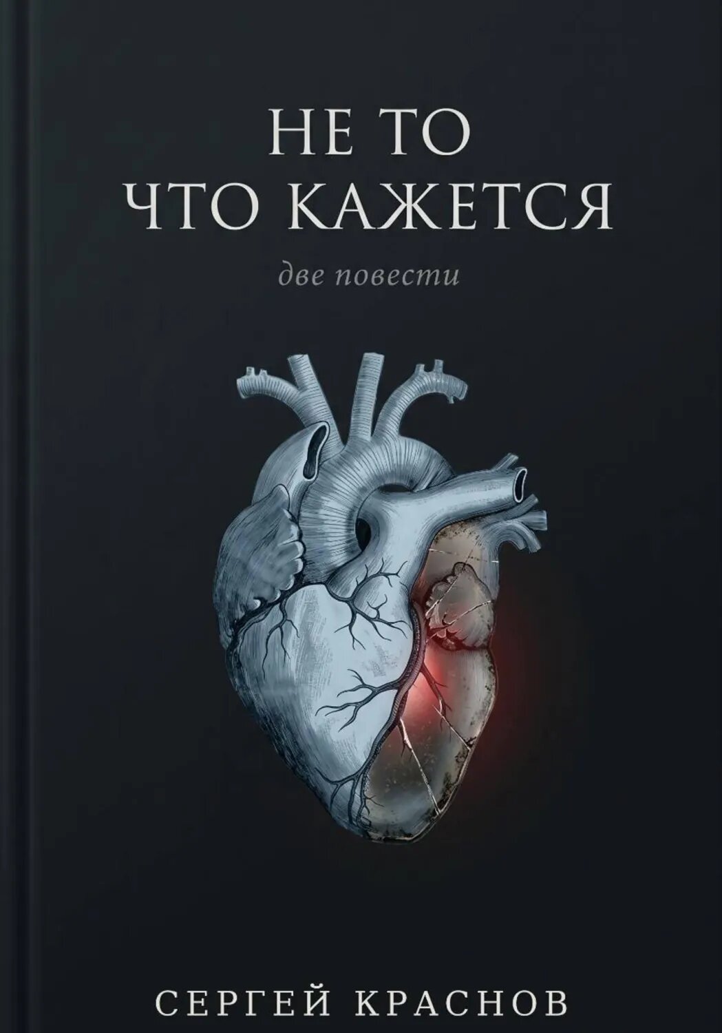 Не то, что кажется [Цифровая книга]