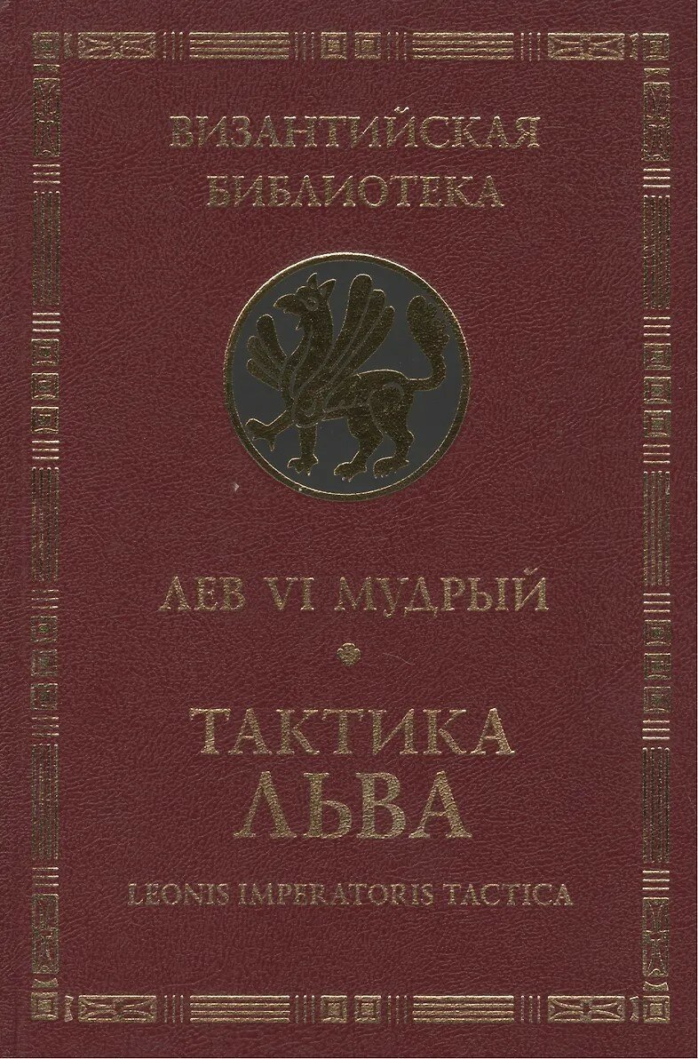 Лев VI Мудрый. Тактика Льва.