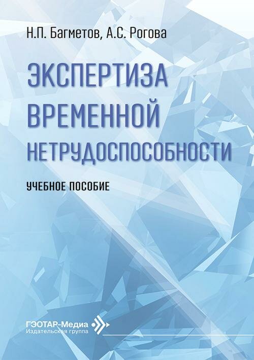 Экспертиза временной нетрудоспособности : учебное пособие / Н. П. Багметов, А. С. Рогова. — Москва :