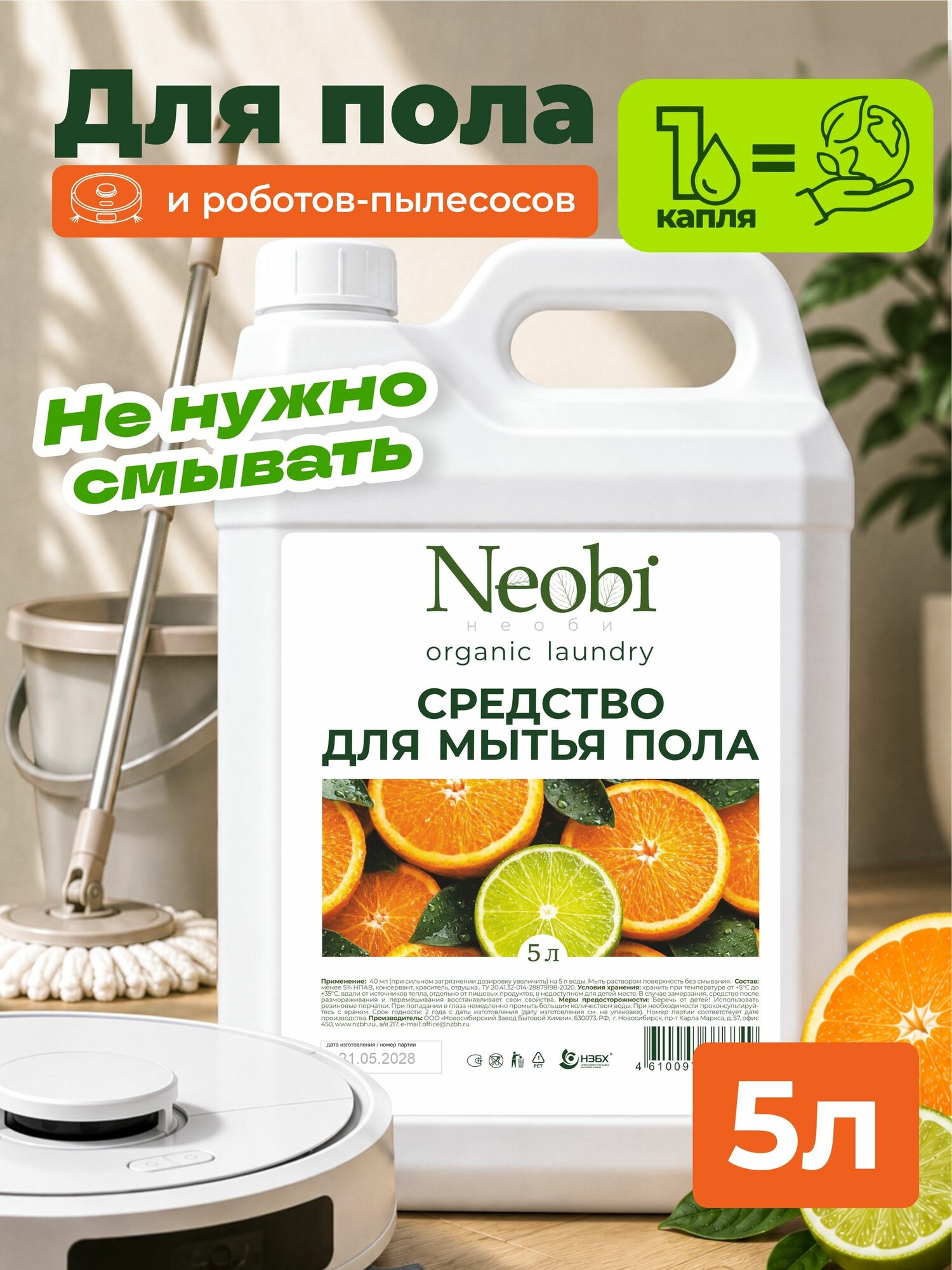 Средство для мытья пола Neobi 5 л