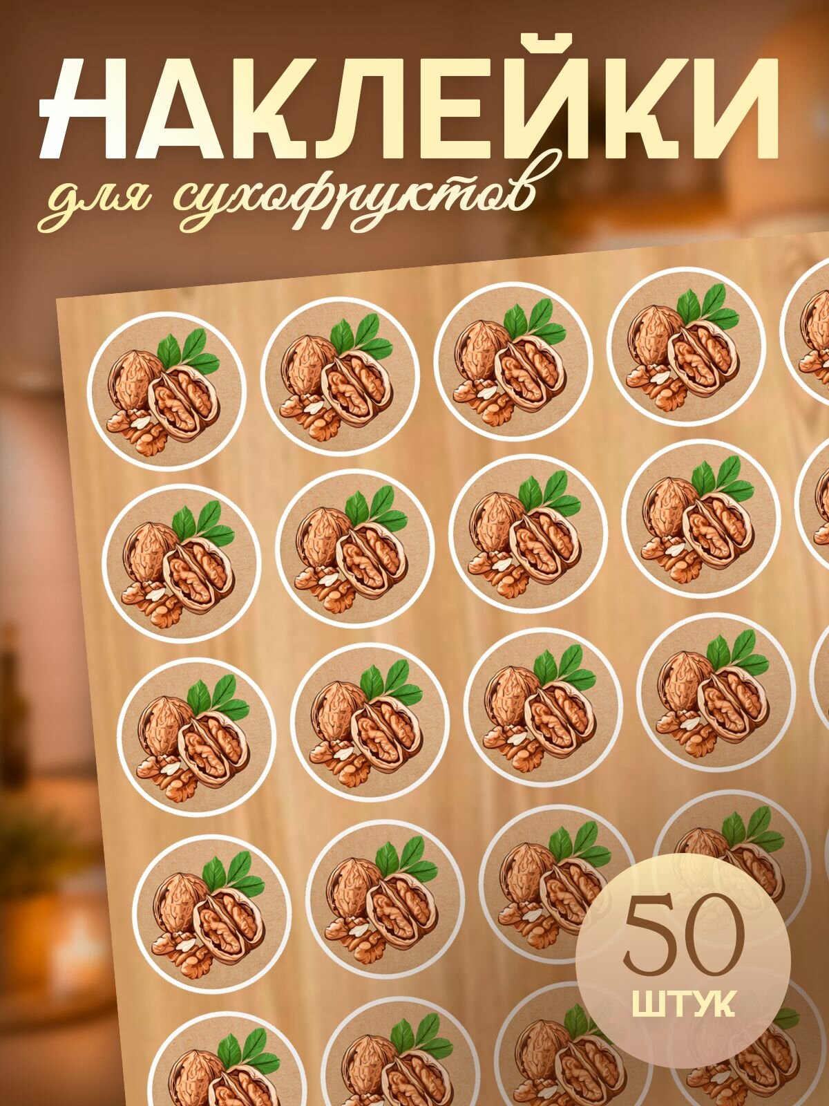 Наклейки на банки для кухни орехи