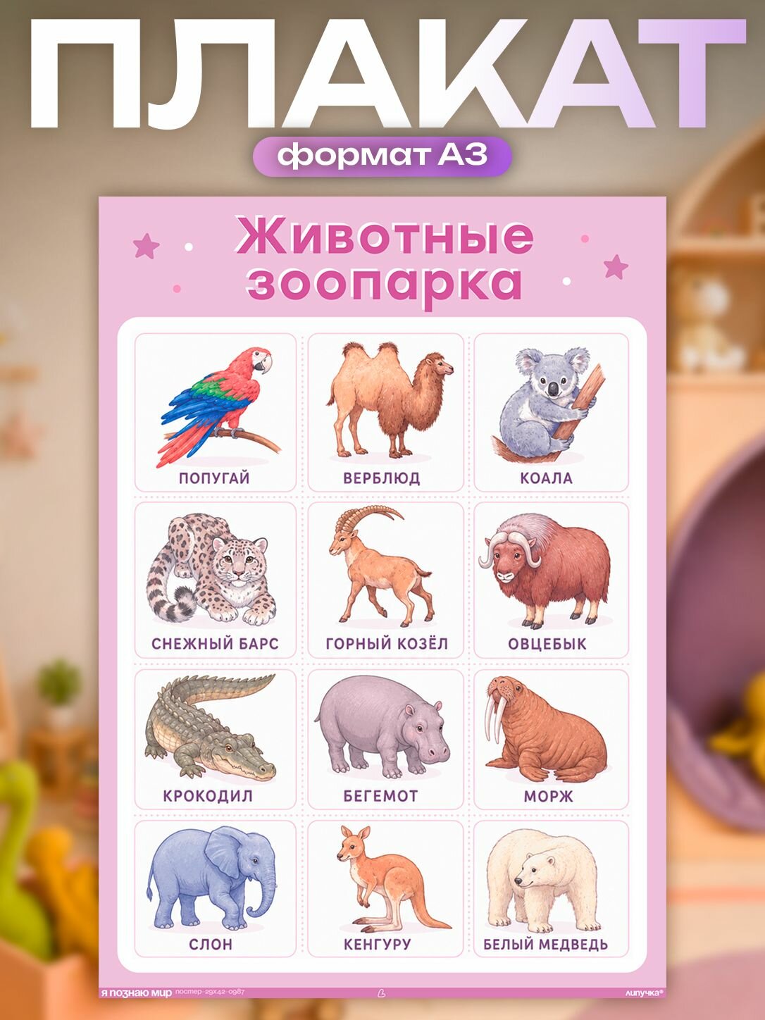 Постеры развивающие Животные зоопарка