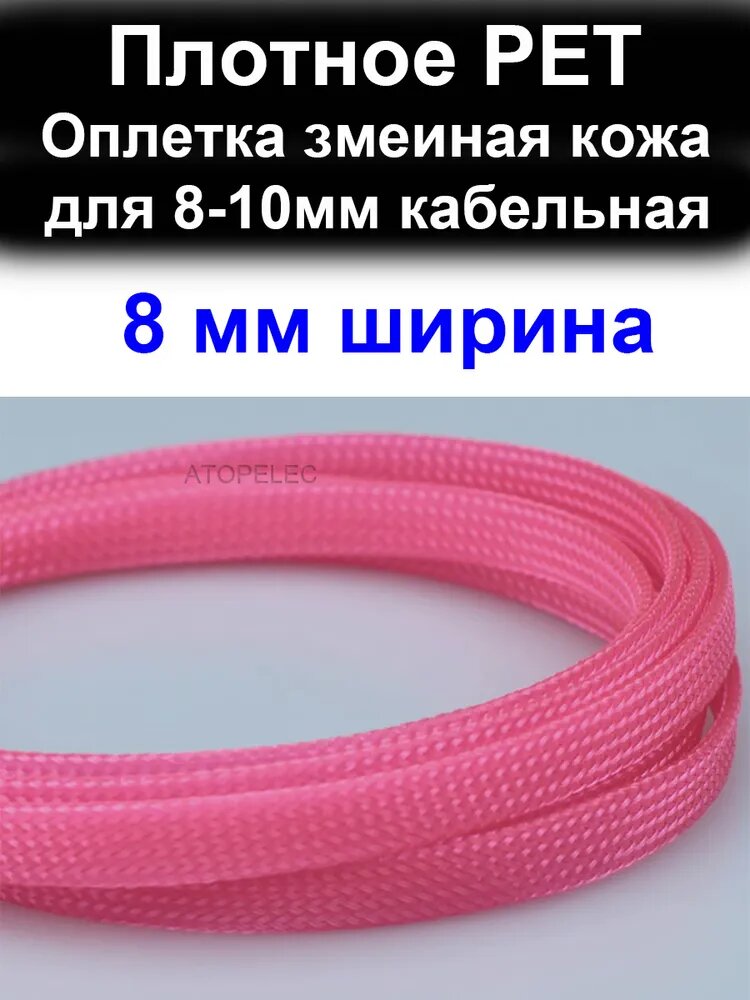 5 метров 8 мм ширина PET оплетка змеиная кожа защиты кабельная 8-10 мм (плотное)