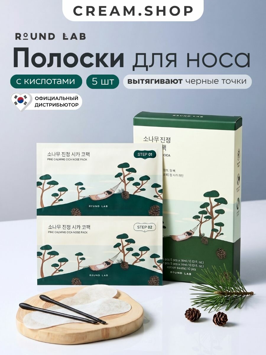Round Lab Полоски для носа с сосной и кислотами от черных точек, 5 шт