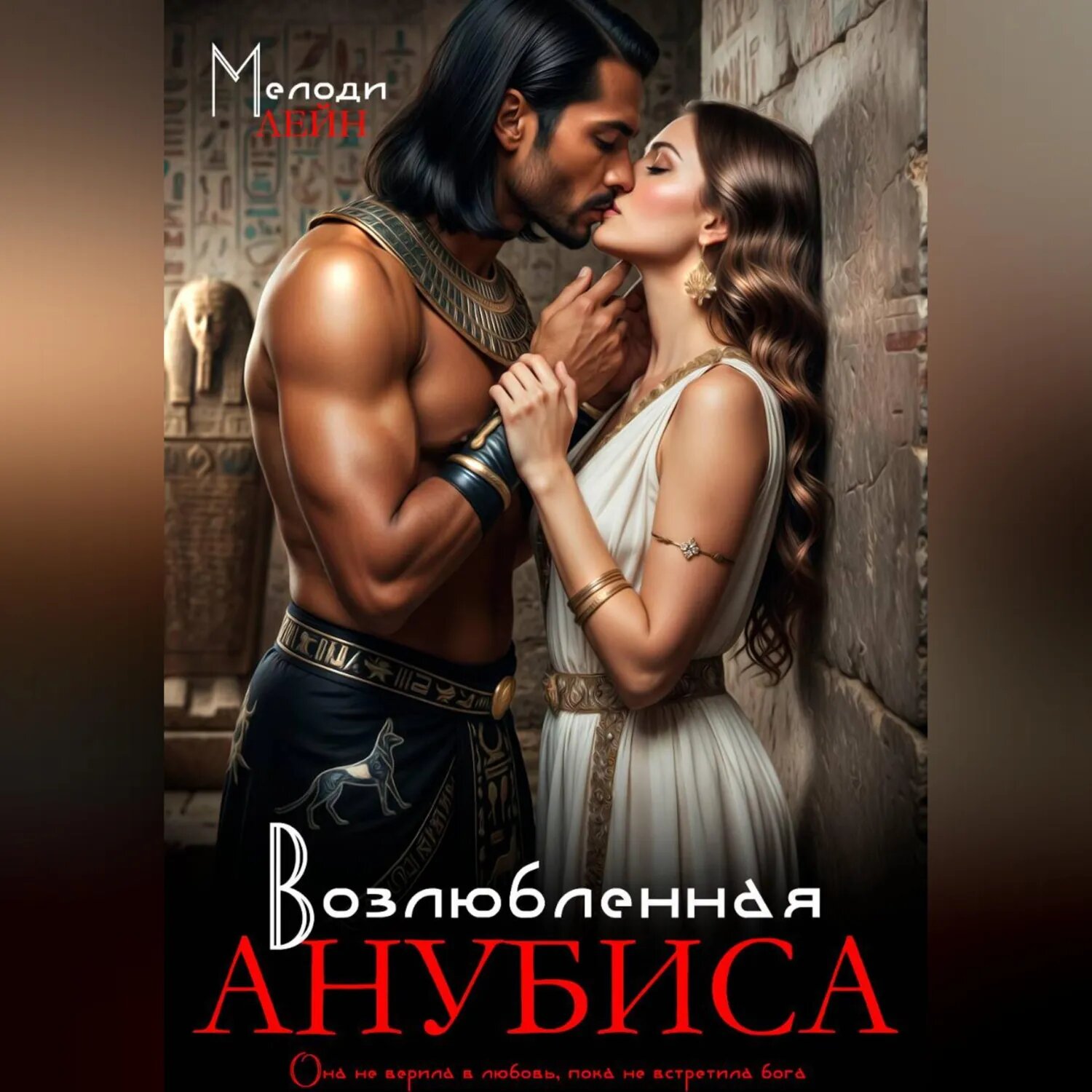 Возлюбленная Анубиса [Аудиокнига]