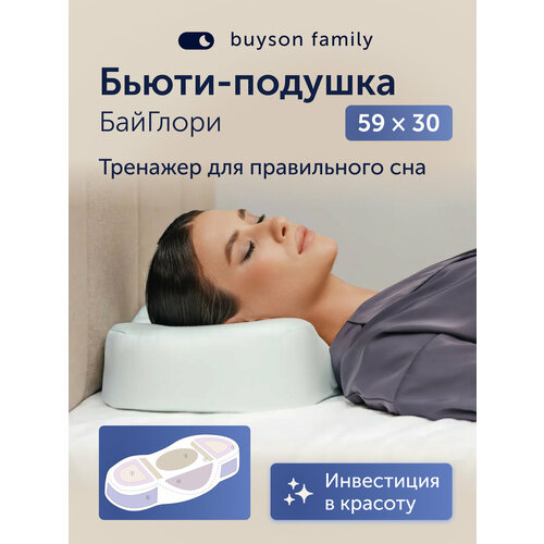 фото Ортопедическая подушка buyson family, байглори 59х30 см, для привыкания спать на спине, против морщин и отеков