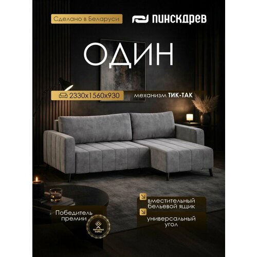 фото Угловой диван-кровать "один", пинскдрев, беларусь, серый, универсальный угол, велюр