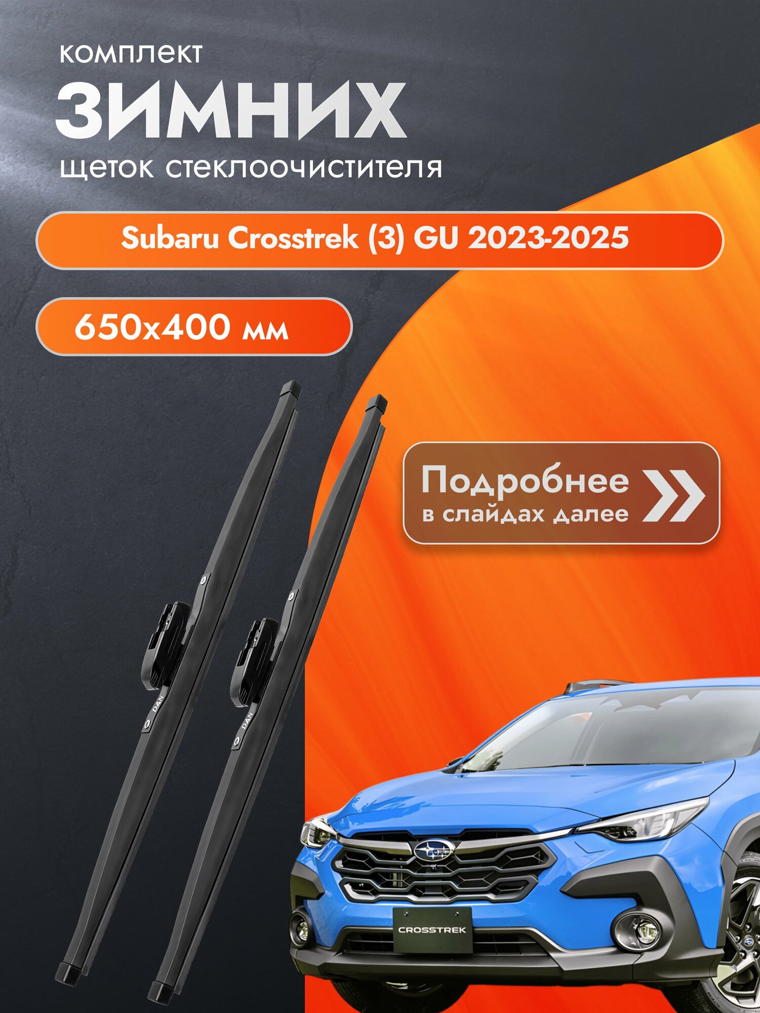 Дворники для Subaru Crosstrek (3) GU / 2023-2025 / Комплект зимних щеток стеклоочистителя 650 400 мм Субару Кросстрек