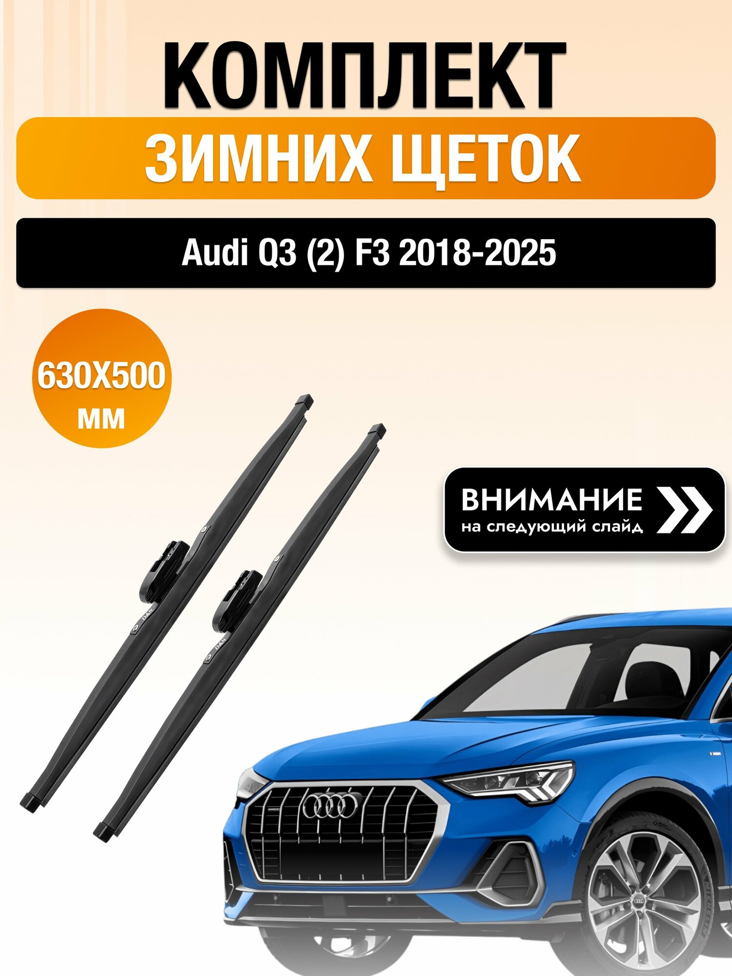 Дворники зимние для Audi Q3 (2) F3 2018-2025 Комплект щеток стеклоочистителя 630x500 Ауди Ку3