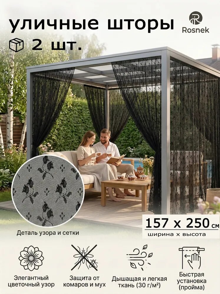 ROSNEK Тюль 157x250 см крепление Кулиска, черный