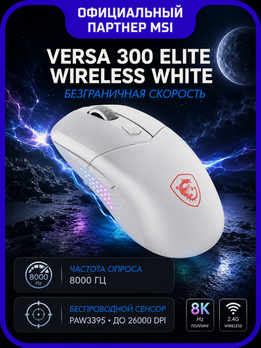 Изображение товара Игровая мышь MSI VERSA 300 ELITE WIRELESS WHITE, оптическая, беспроводная/проводная, Белый (S12-4301450-CLA)