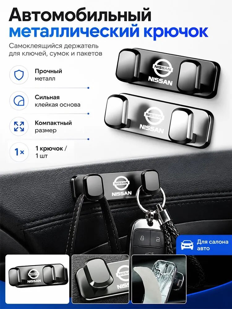 Автомобильный металлический крючок, брелок для ключей без пробивки, для Nissan