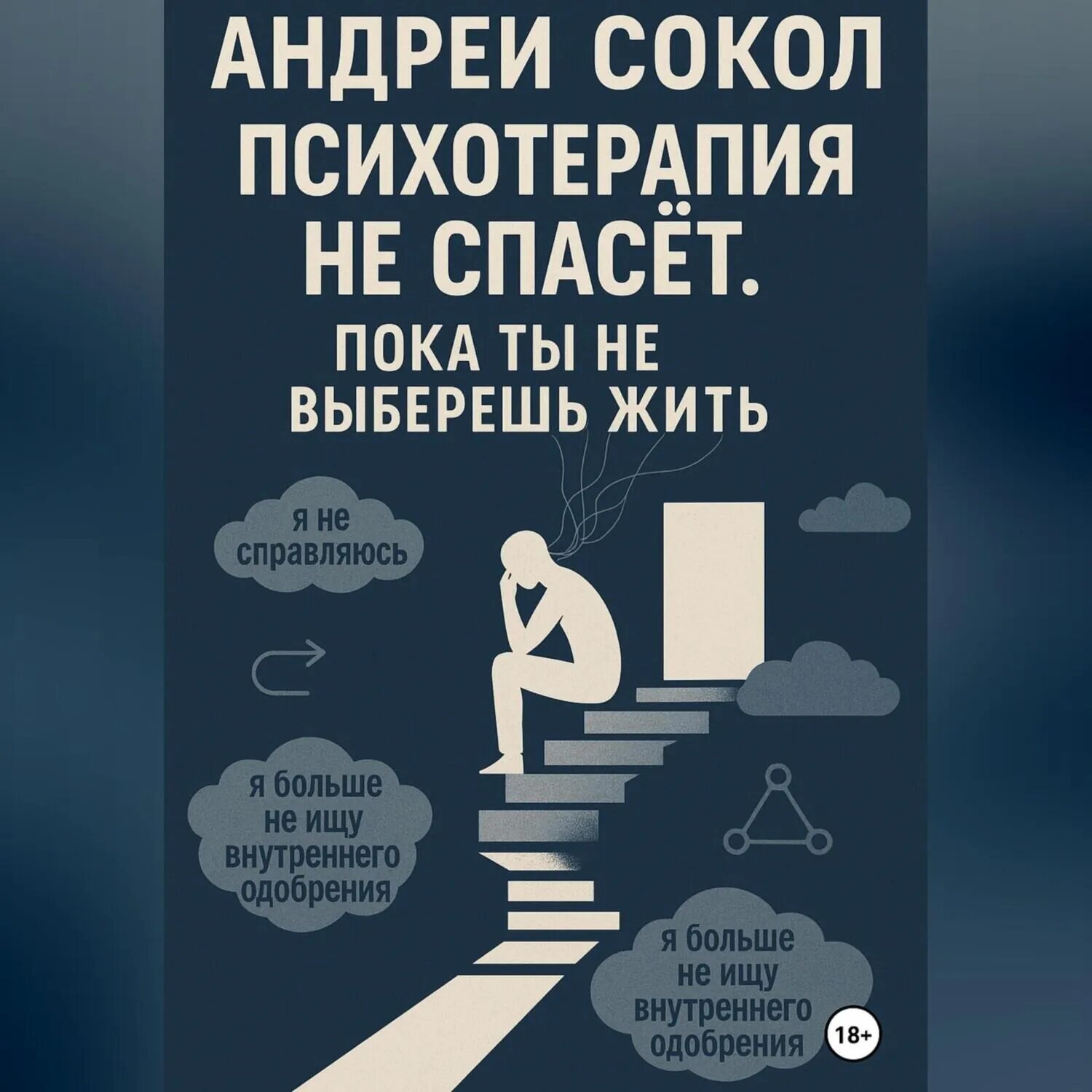 Психотерапия не спасёт. Пока ты не выберешь жить [Аудиокнига]