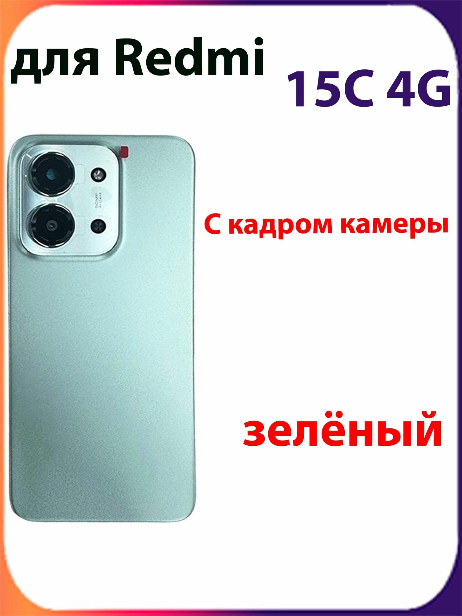 Задняя крышка для Redmi 15C 4G (25078RA3EY) с кадром камеры, цвет зелёный