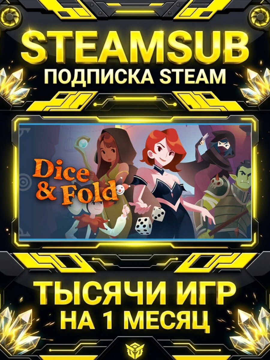 Dice & Fold — подписка Steam на месяц, 7000+ игр на аккаунтах для ПК (РФ + СНГ)