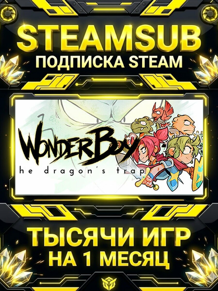 Wonder Boy: The Dragon's Trap — подписка Steam на месяц, 7000+ игр на аккаунтах для ПК (РФ + СНГ)