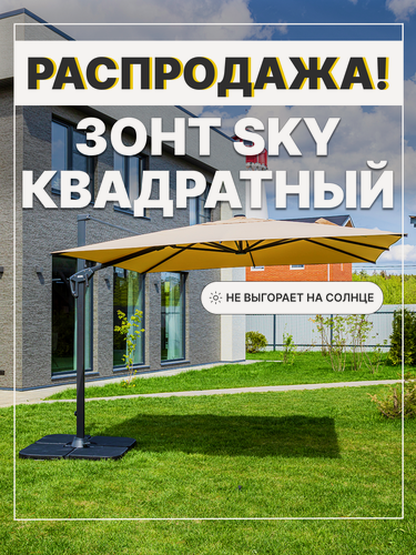 Изображение товара Зонт садовый складной Royal Family SKY, квадратный, без утяжелительных плит, бежевый