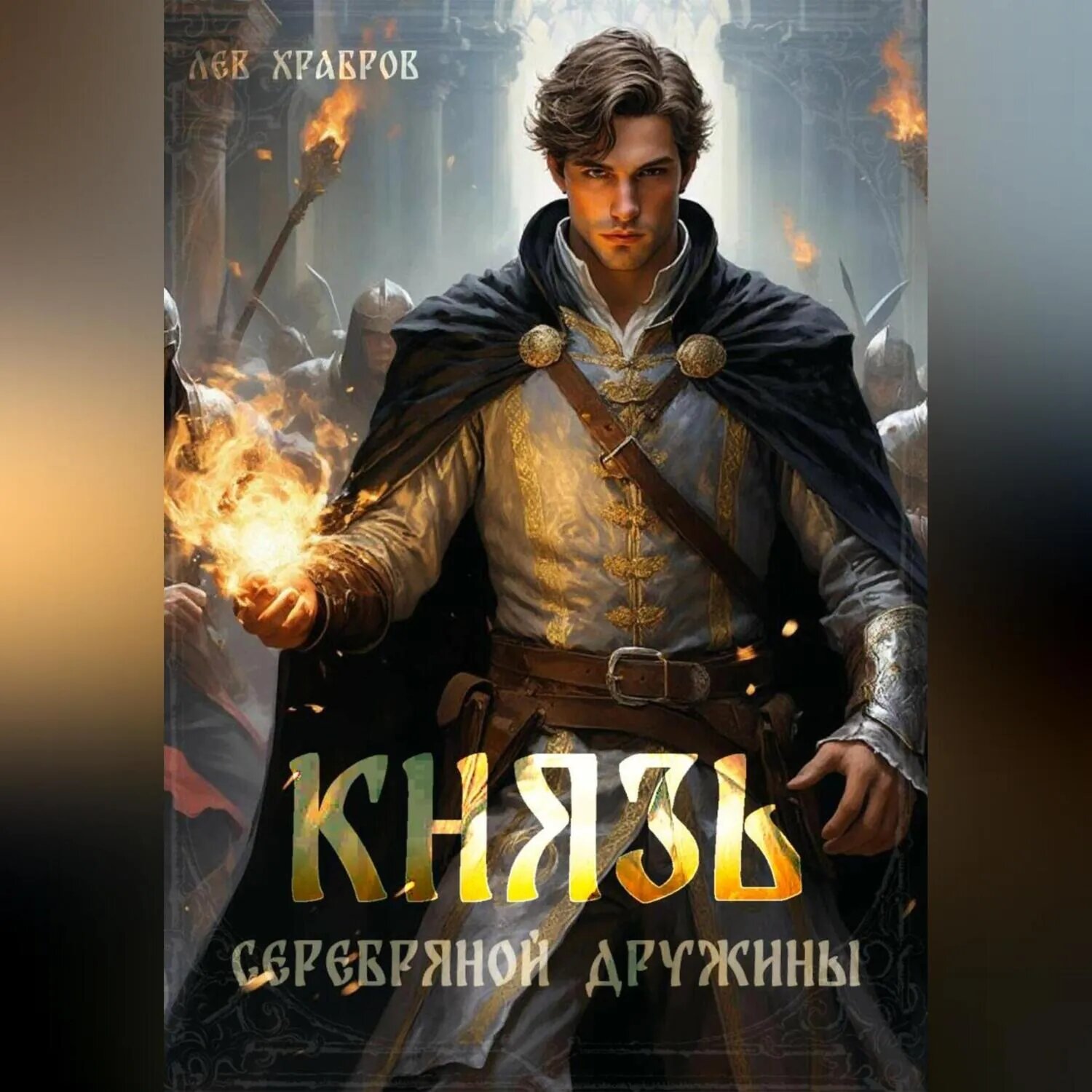 Князь Серебряной Дружины [Аудиокнига]